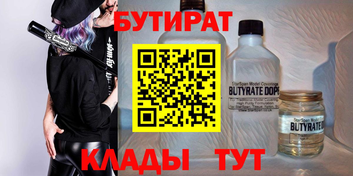 БУТИРАТ 99%  Вход с VPN  Белгород 
