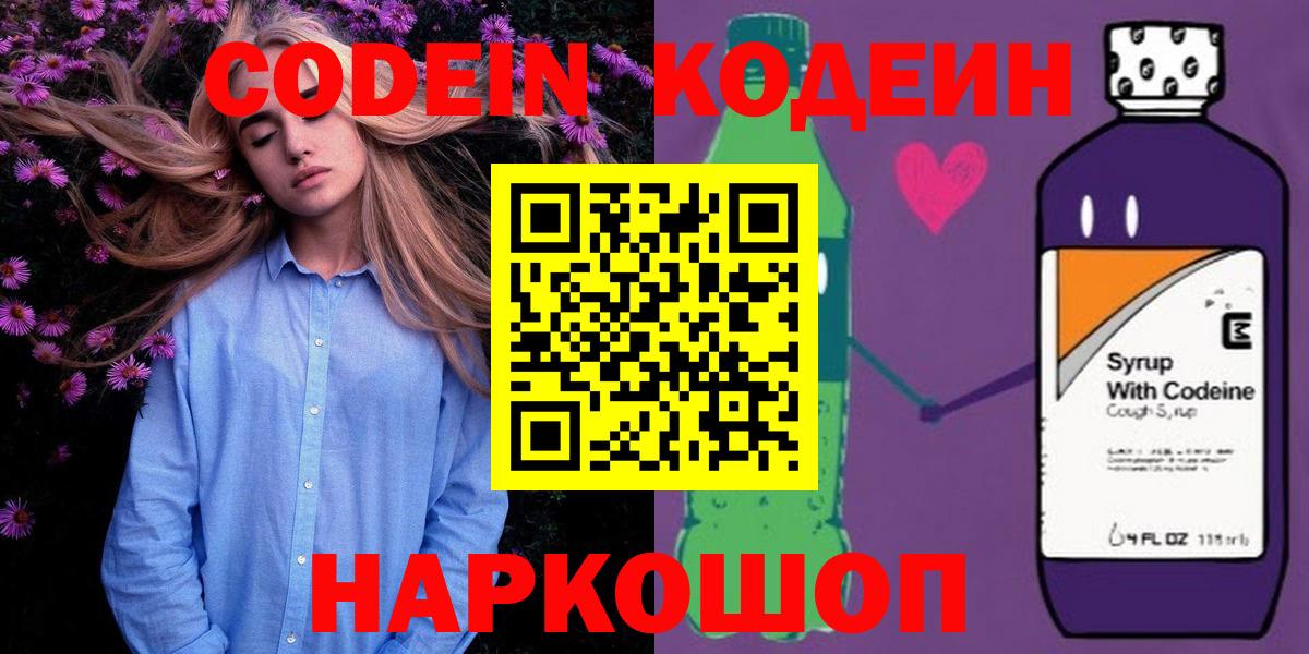 Белгород  Кодеиновый сироп Lean Purple Drank  Вход с VPN 
